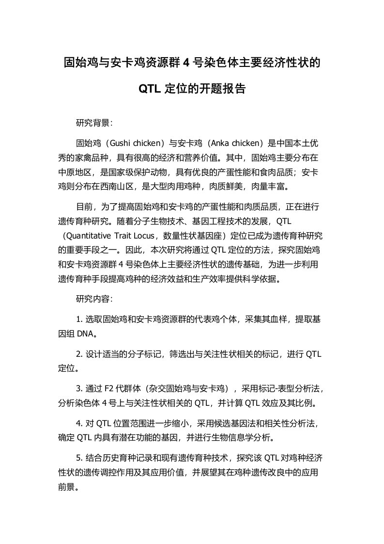 固始鸡与安卡鸡资源群4号染色体主要经济性状的QTL定位的开题报告