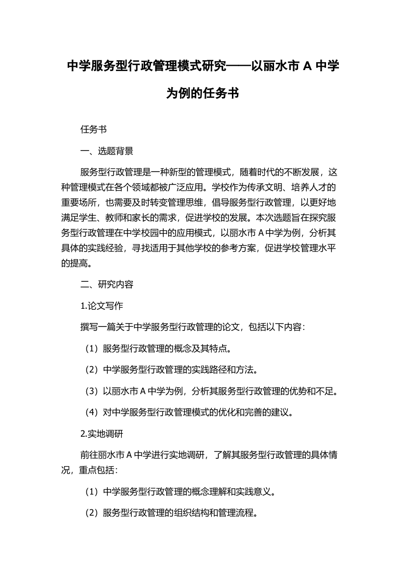 中学服务型行政管理模式研究——以丽水市A中学为例的任务书