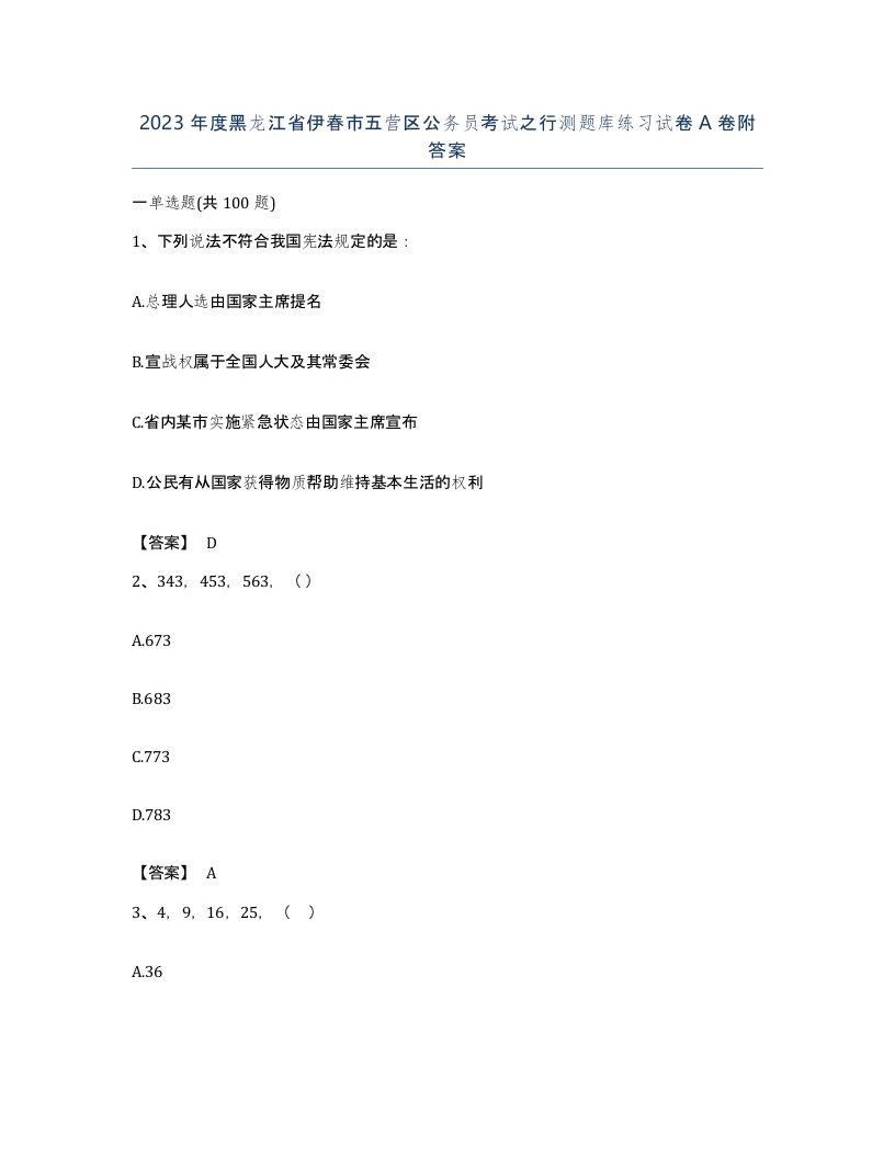 2023年度黑龙江省伊春市五营区公务员考试之行测题库练习试卷A卷附答案