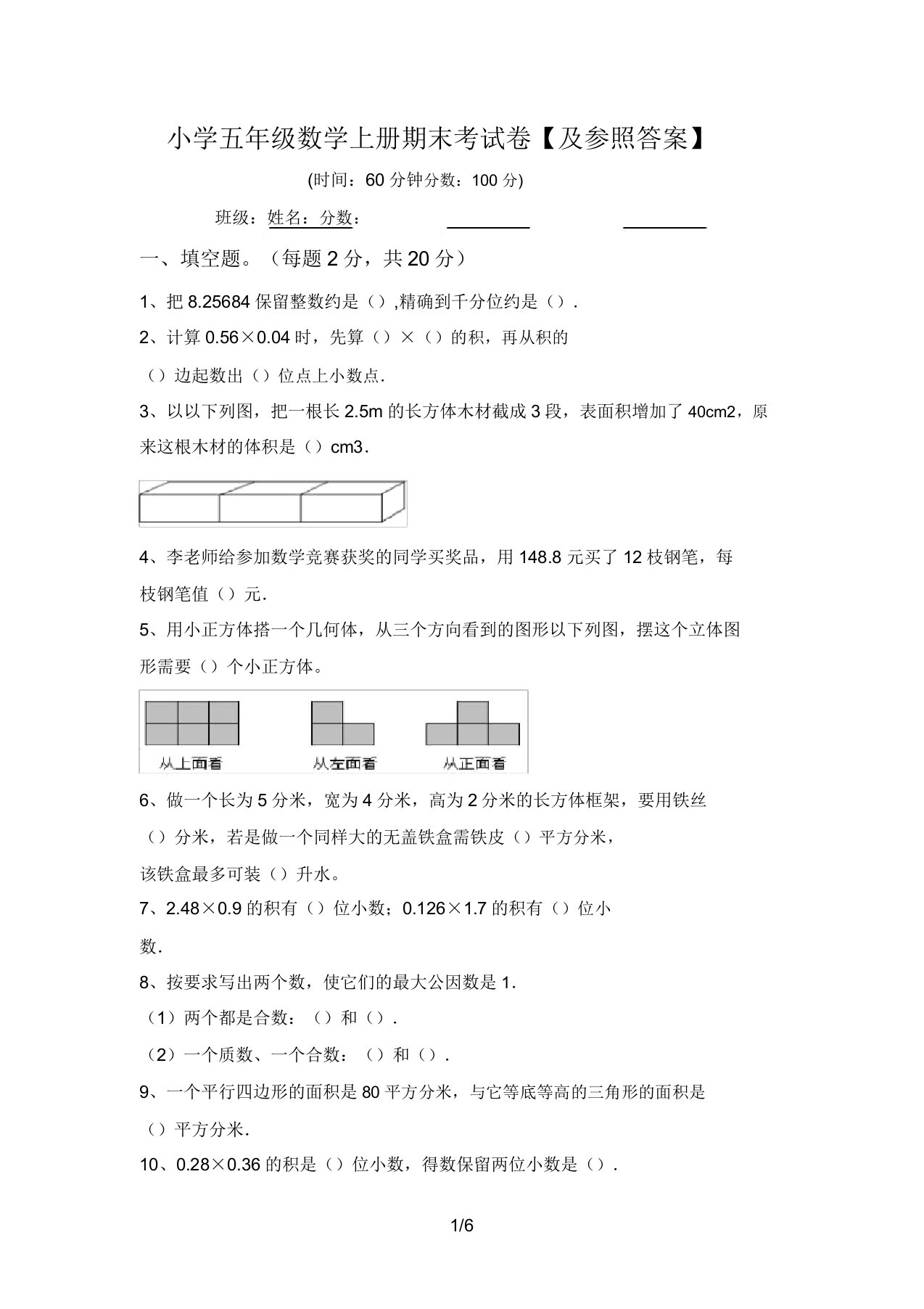 小学五年级数学上册期末考试卷【及参考答案】