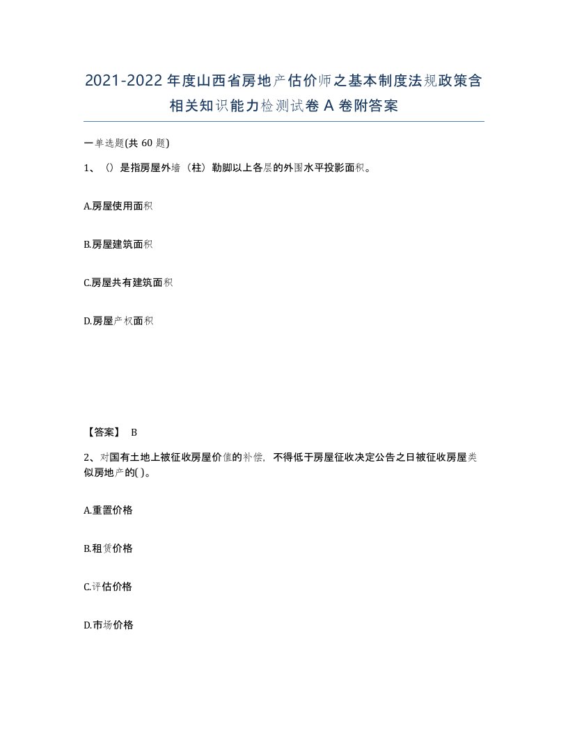 2021-2022年度山西省房地产估价师之基本制度法规政策含相关知识能力检测试卷A卷附答案