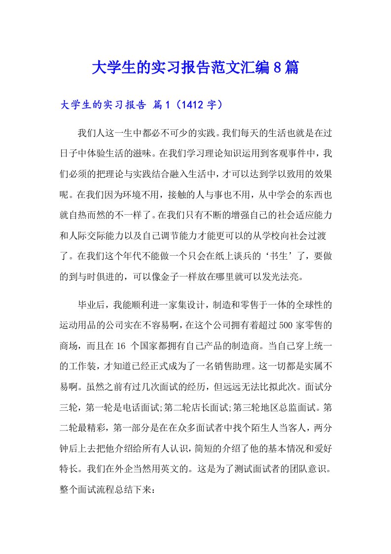 大学生的实习报告范文汇编8篇（精选汇编）