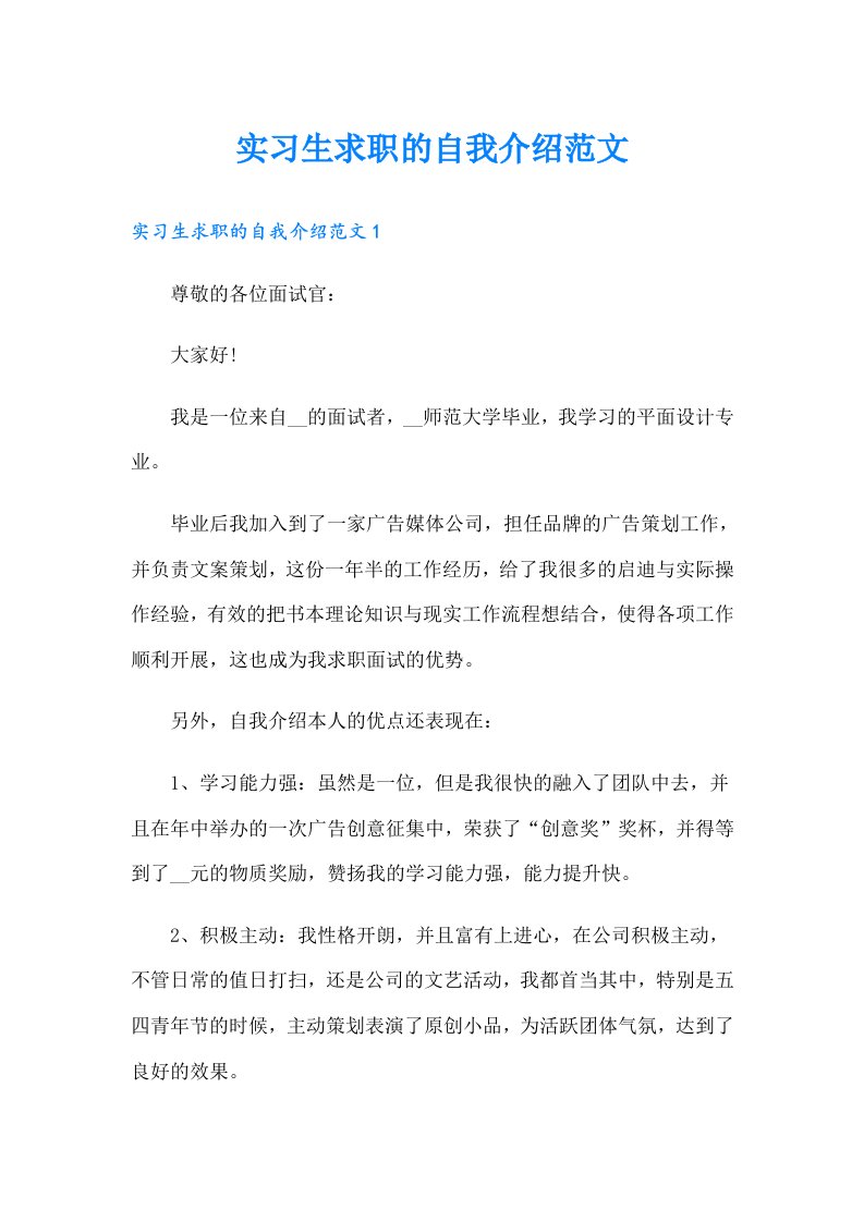 实习生求职的自我介绍范文