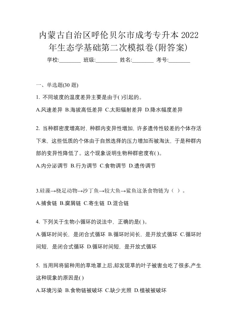 内蒙古自治区呼伦贝尔市成考专升本2022年生态学基础第二次模拟卷附答案