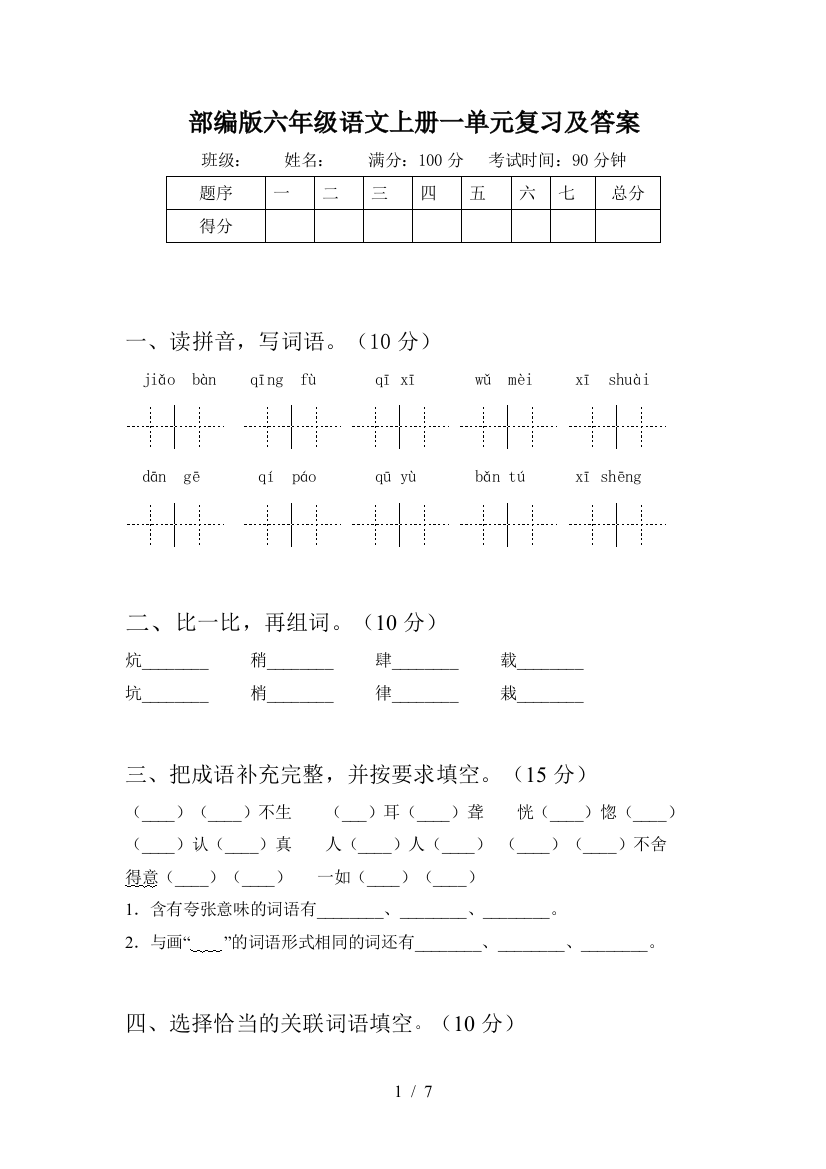 部编版六年级语文上册一单元复习及答案