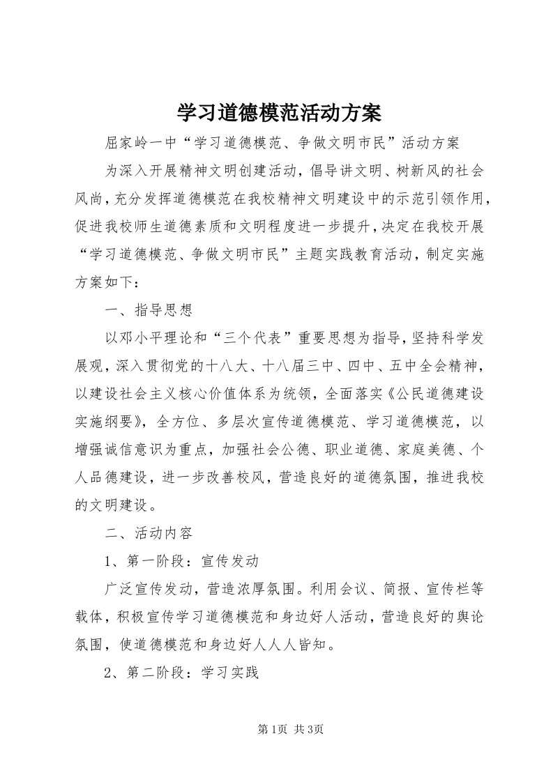 7学习道德模范活动方案