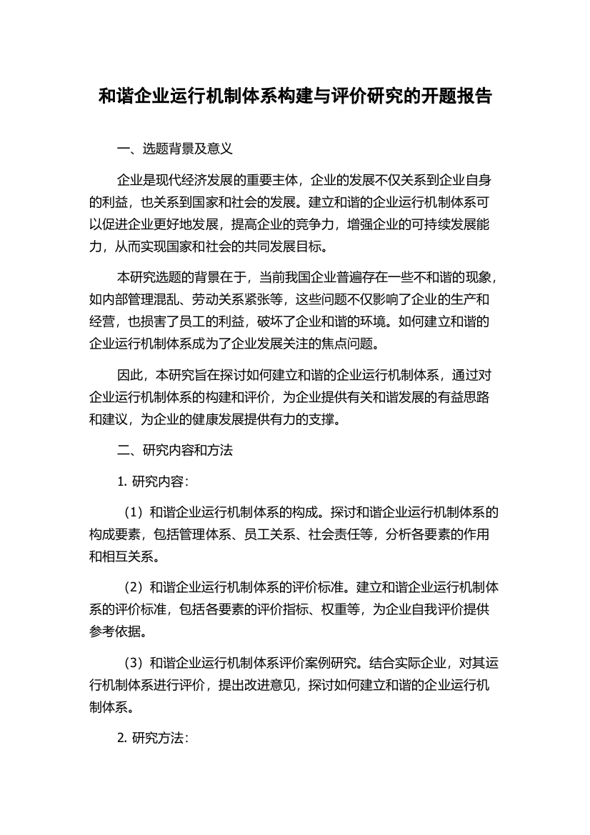 和谐企业运行机制体系构建与评价研究的开题报告