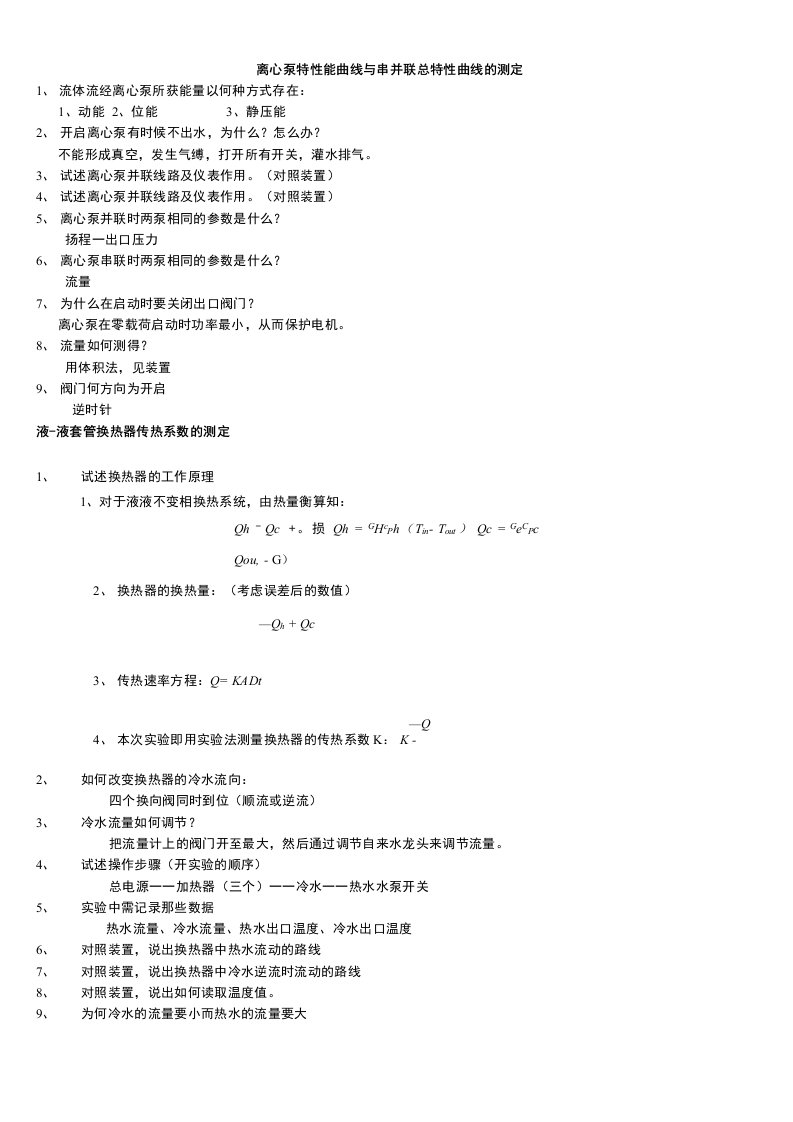 化工原理实验考题答案