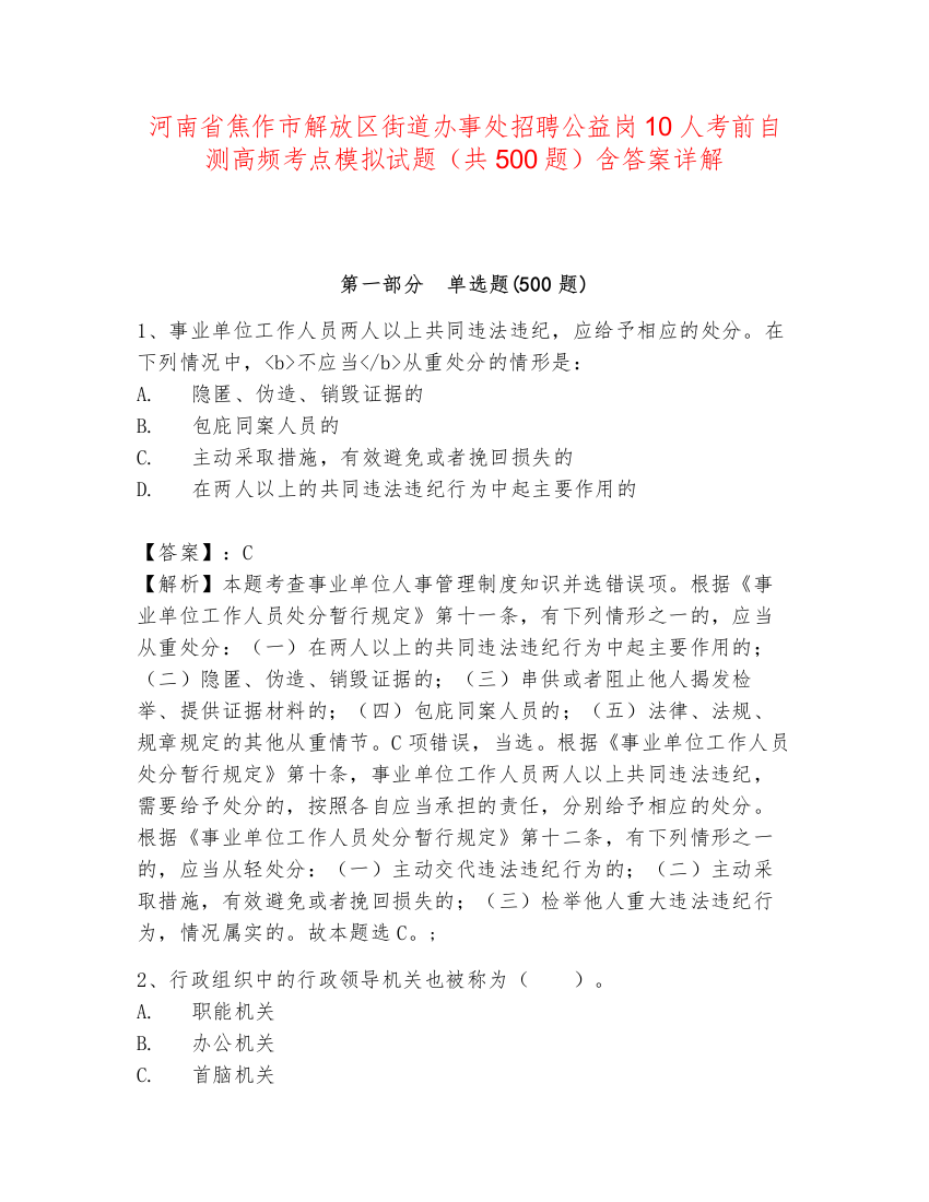 河南省焦作市解放区街道办事处招聘公益岗10人考前自测高频考点模拟试题（共500题）含答案详解