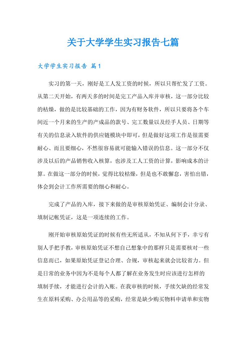 关于大学学生实习报告七篇