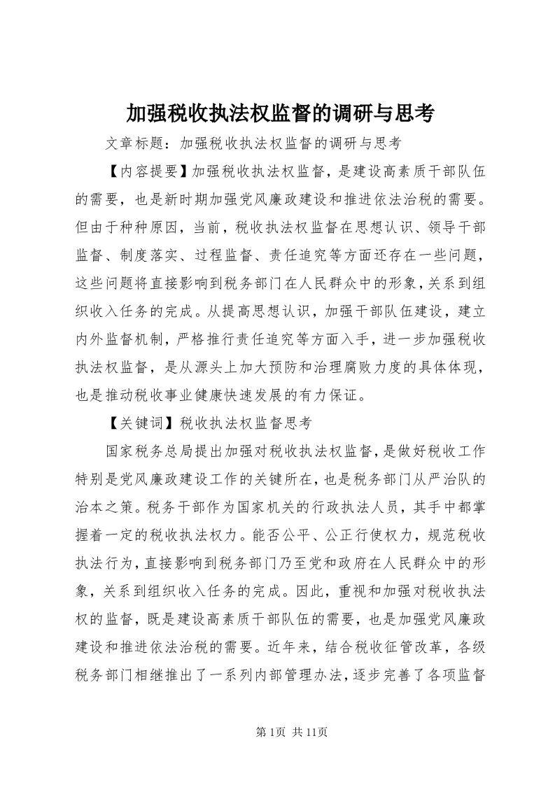 3加强税收执法权监督的调研与思考