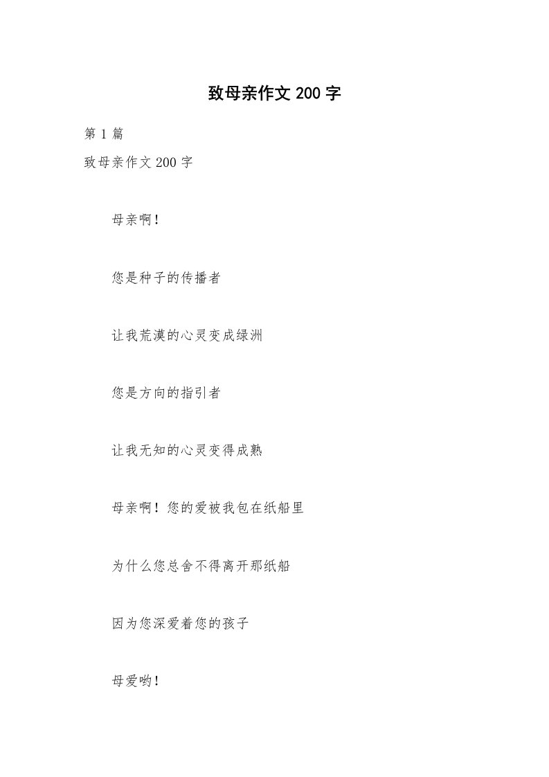 致母亲作文200字