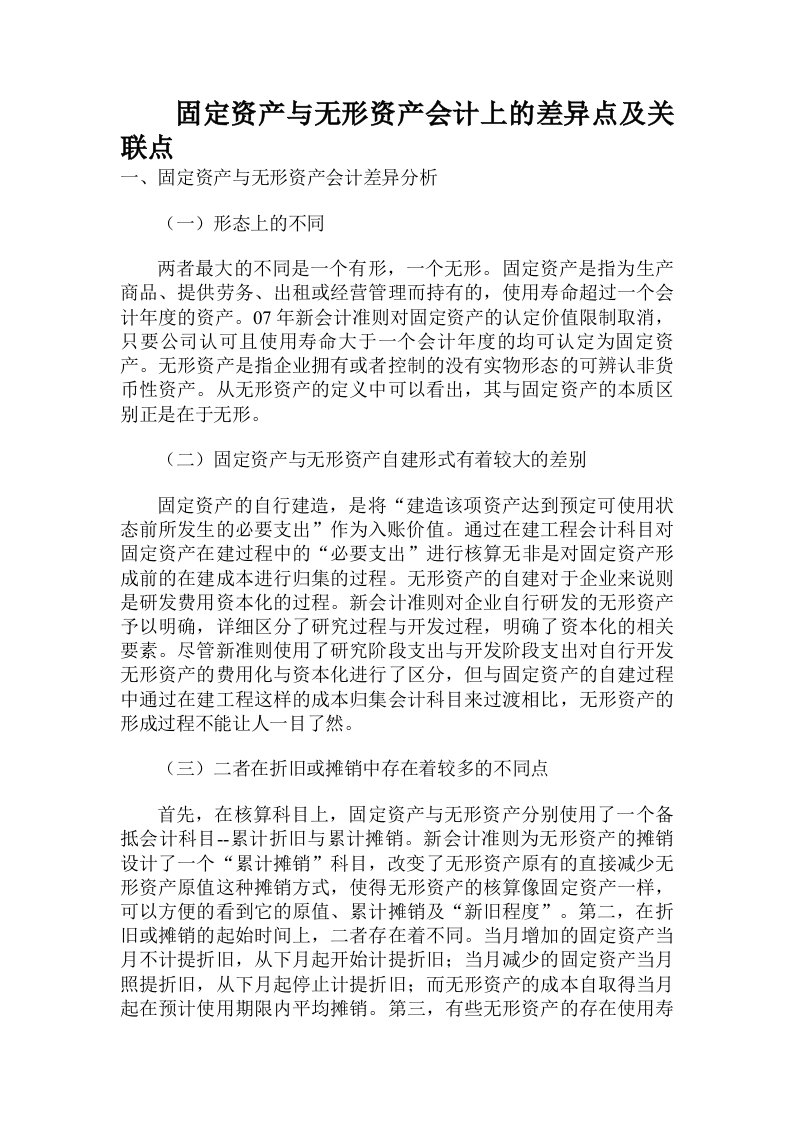 固定资产与无形资产会计上的差异点及关联点