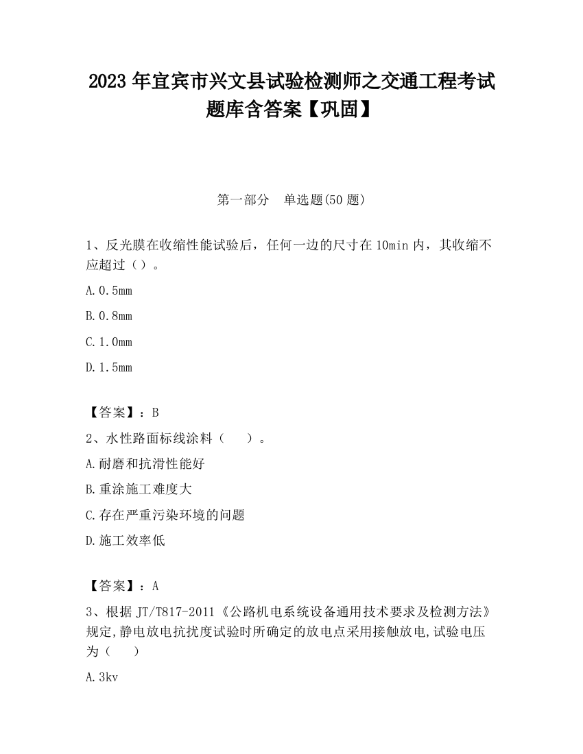 2023年宜宾市兴文县试验检测师之交通工程考试题库含答案【巩固】