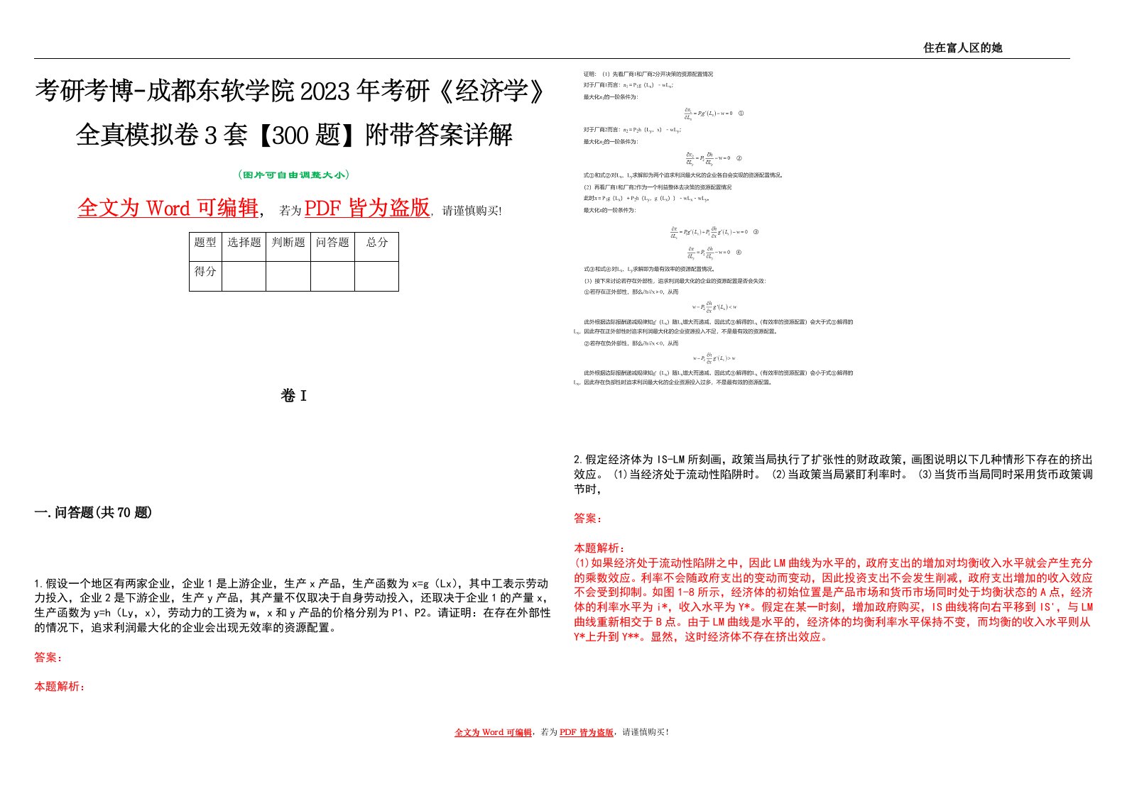 考研考博-成都东软学院2023年考研《经济学》全真模拟卷3套【300题】附带答案详解V1.2