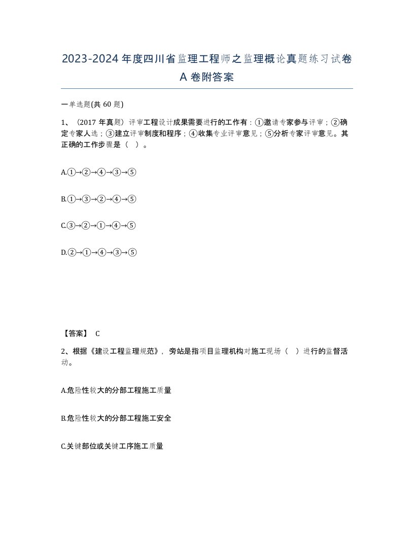 2023-2024年度四川省监理工程师之监理概论真题练习试卷A卷附答案