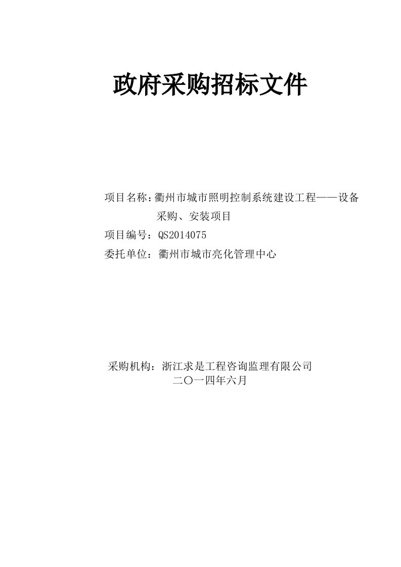 精选衢州市城市照明控制系统建设工程设备采购安装项