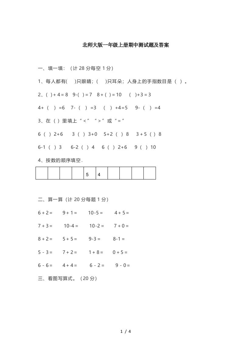 最新北师大版一年级上册期中测试题及答案