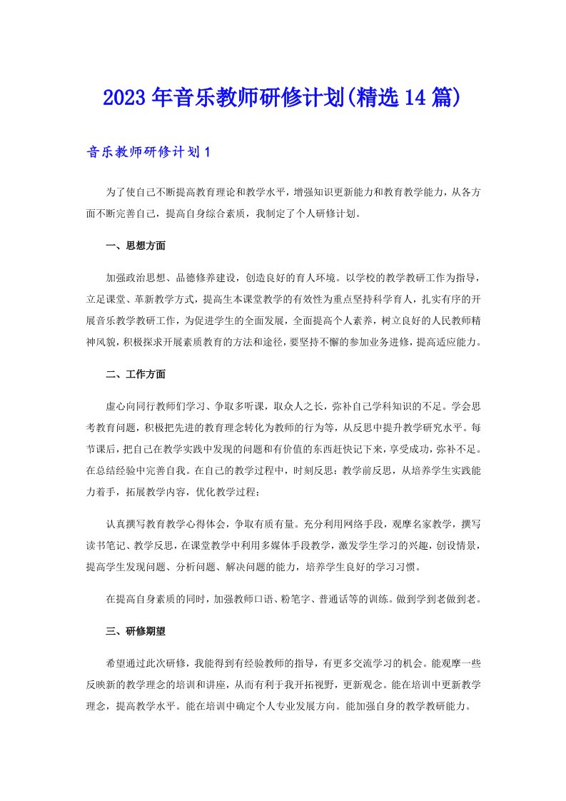 2023年音乐教师研修计划(精选14篇)