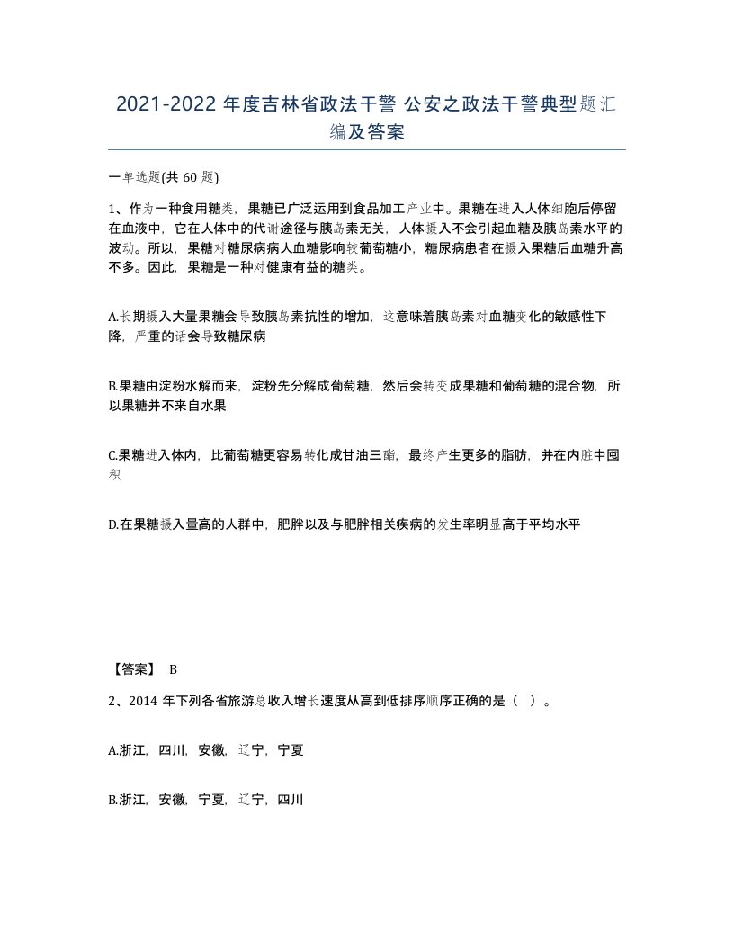 2021-2022年度吉林省政法干警公安之政法干警典型题汇编及答案