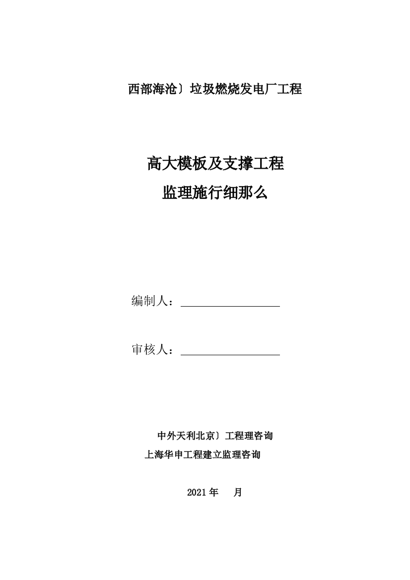 西部（海沧）垃圾焚烧发电厂高大模板及支撑工程监理实施细则