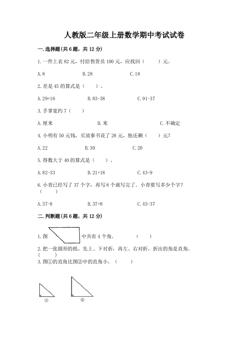 人教版二年级上册数学期中考试试卷（考点提分）