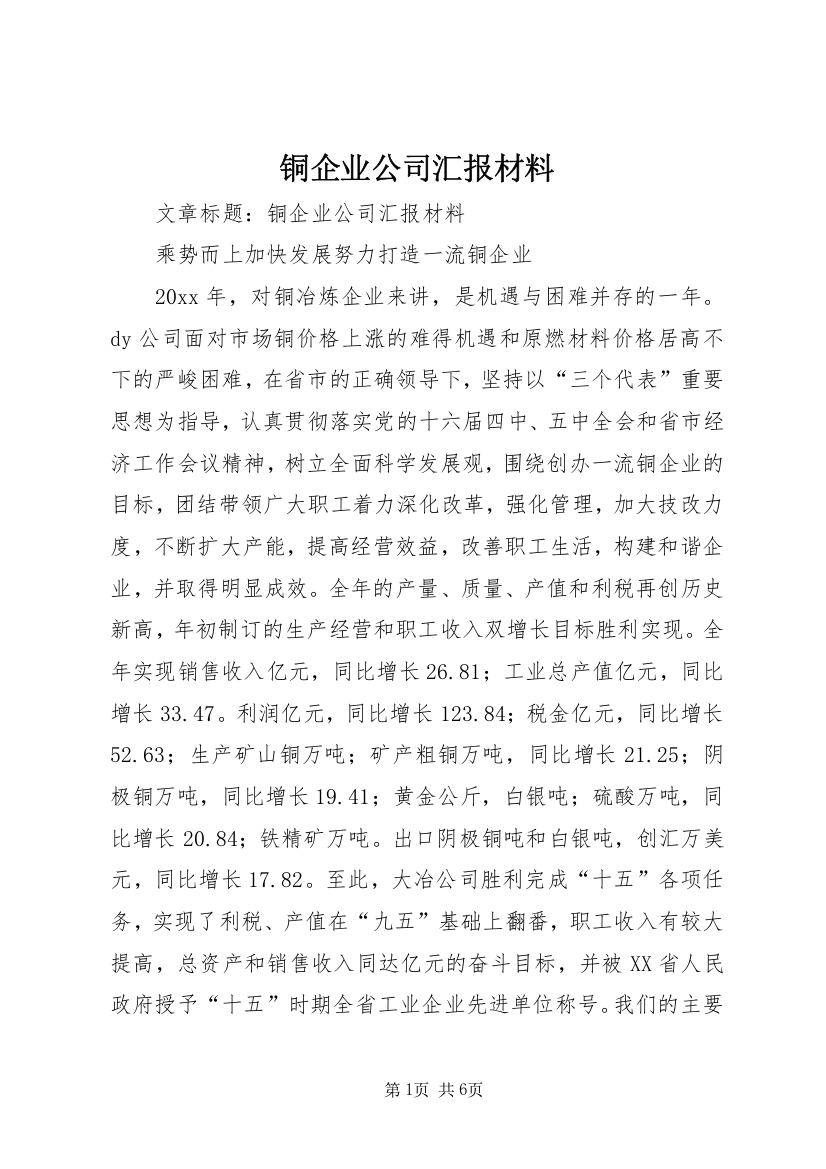 铜企业公司汇报材料