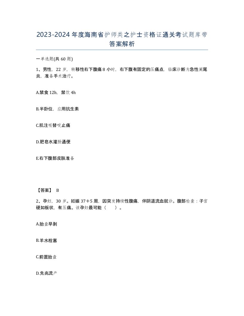 2023-2024年度海南省护师类之护士资格证通关考试题库带答案解析