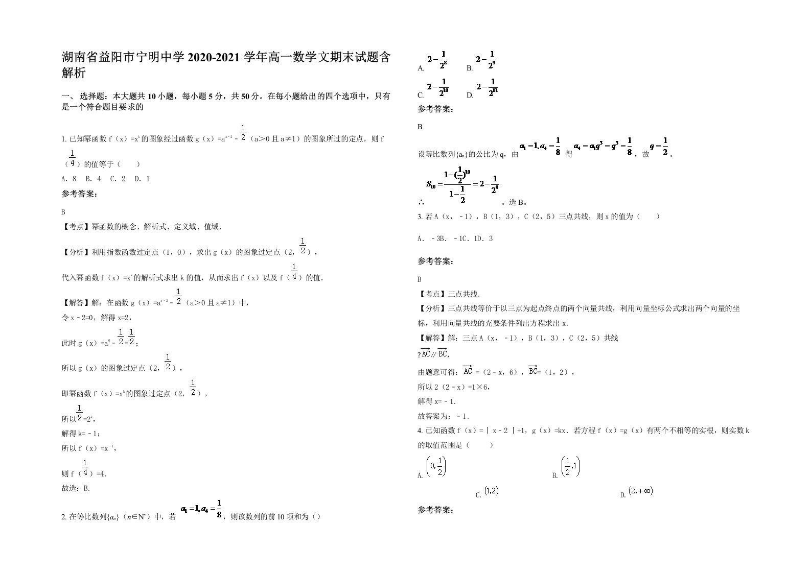 湖南省益阳市宁明中学2020-2021学年高一数学文期末试题含解析