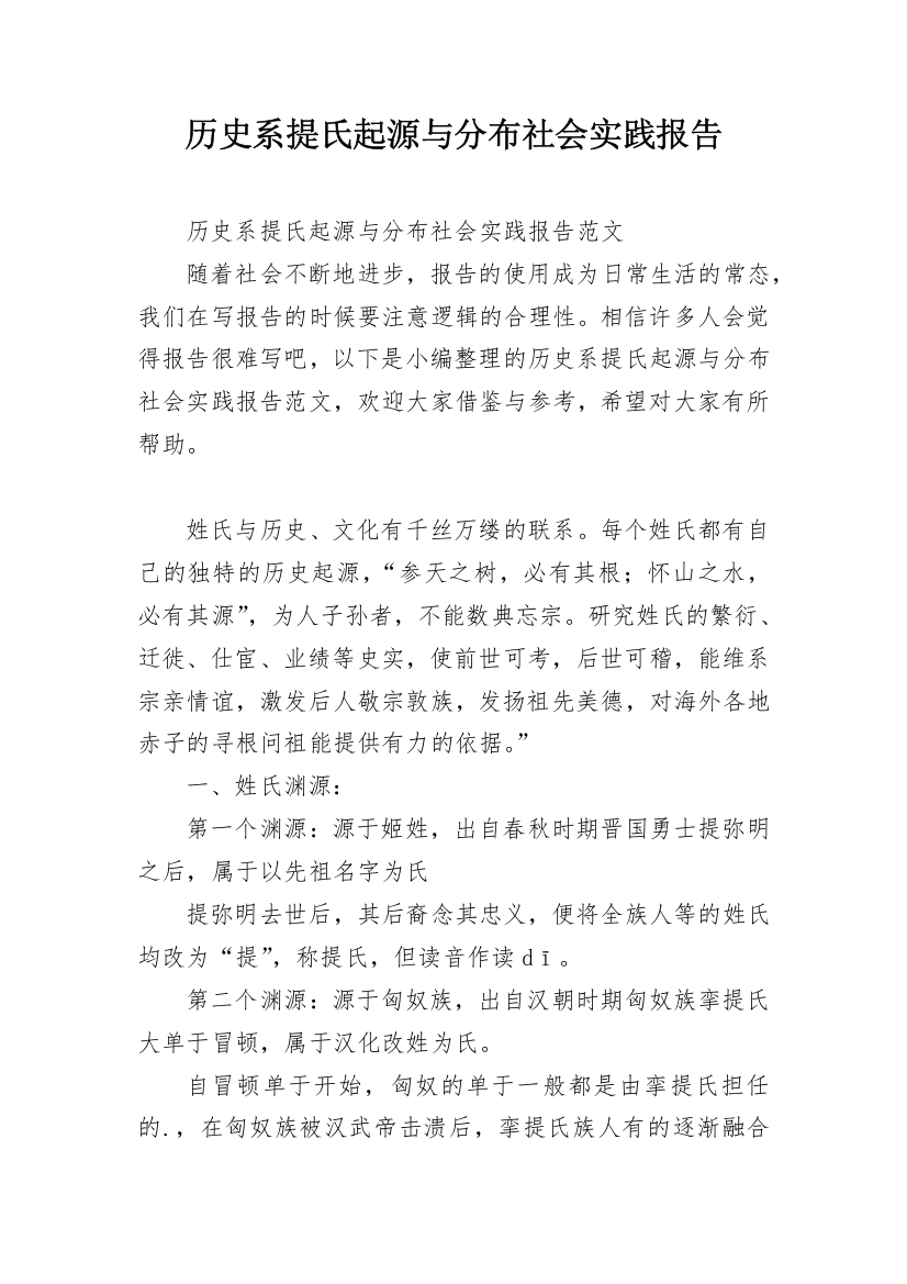 历史系提氏起源与分布社会实践报告