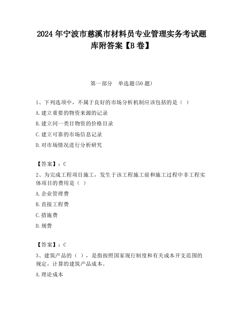 2024年宁波市慈溪市材料员专业管理实务考试题库附答案【B卷】