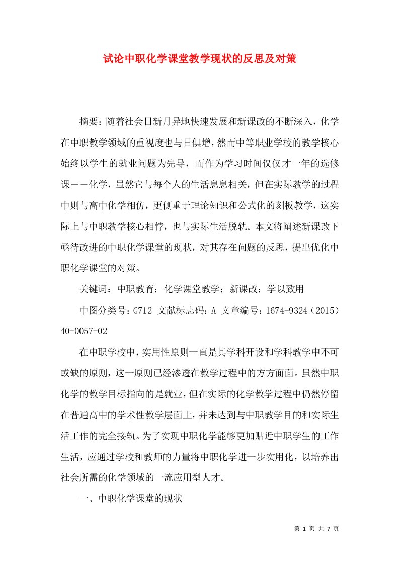 试论中职化学课堂教学现状的反思及对策