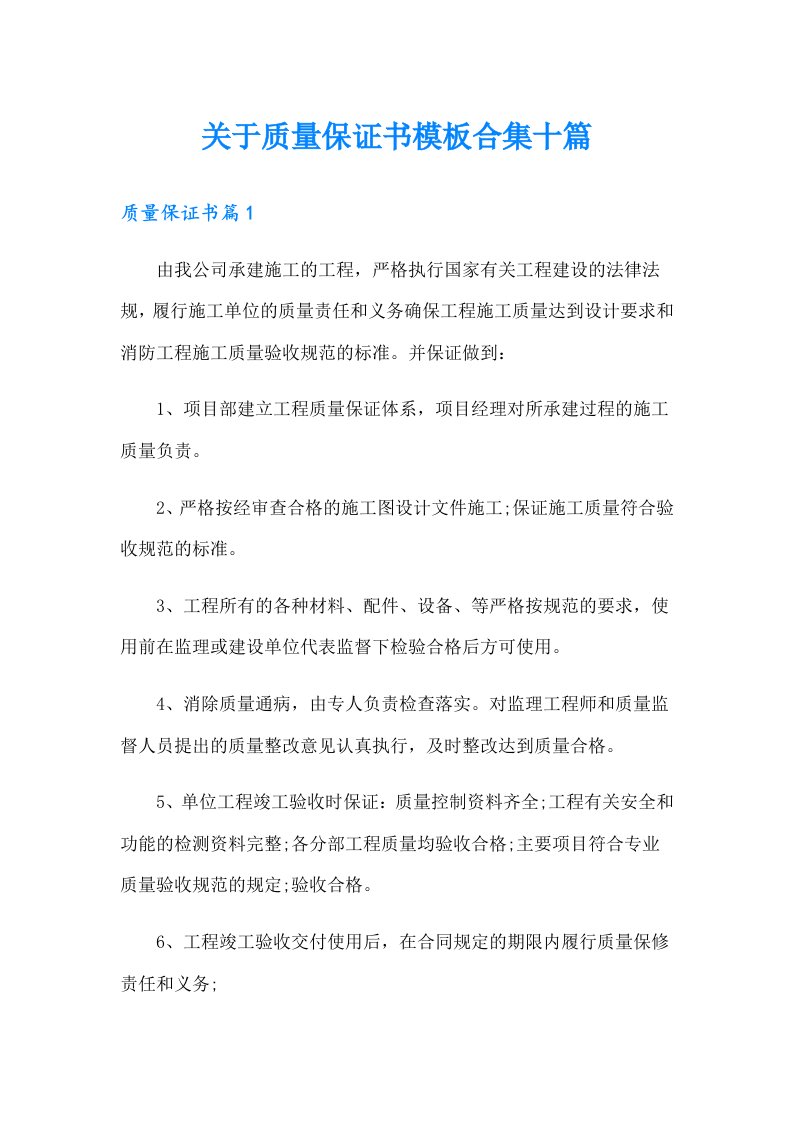 关于质量保证书模板合集十篇