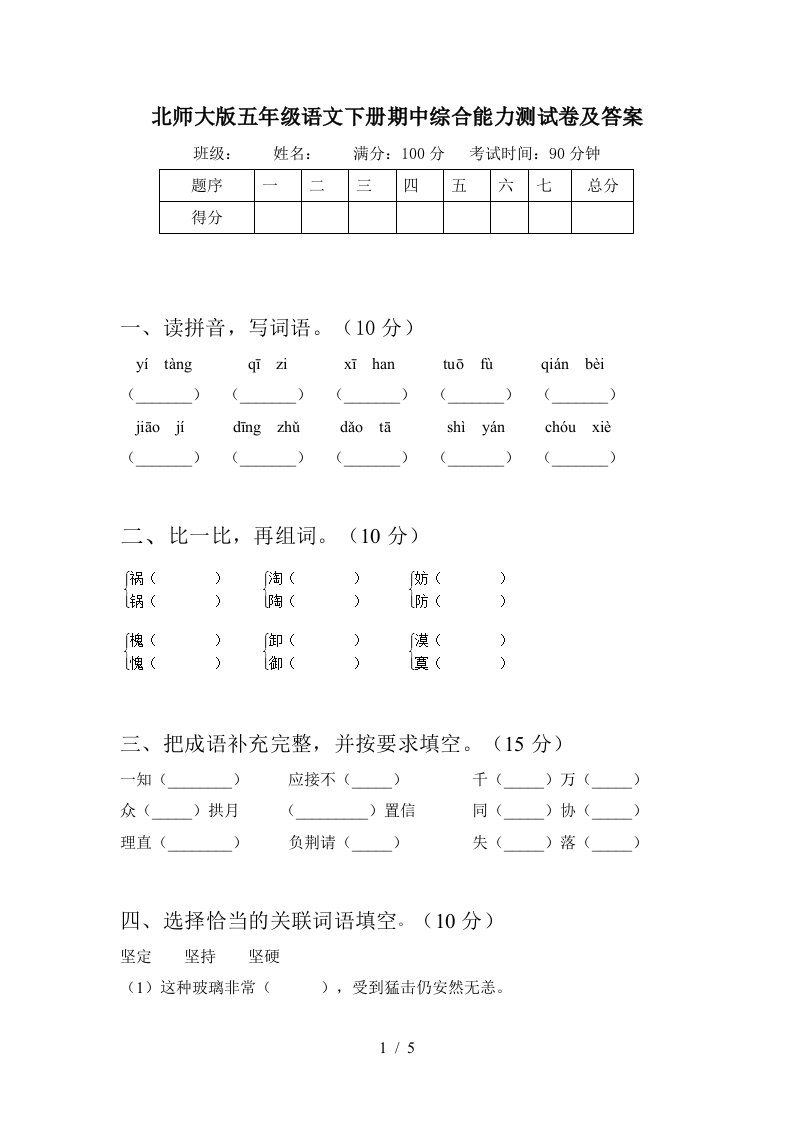 北师大版五年级语文下册期中综合能力测试卷及答案