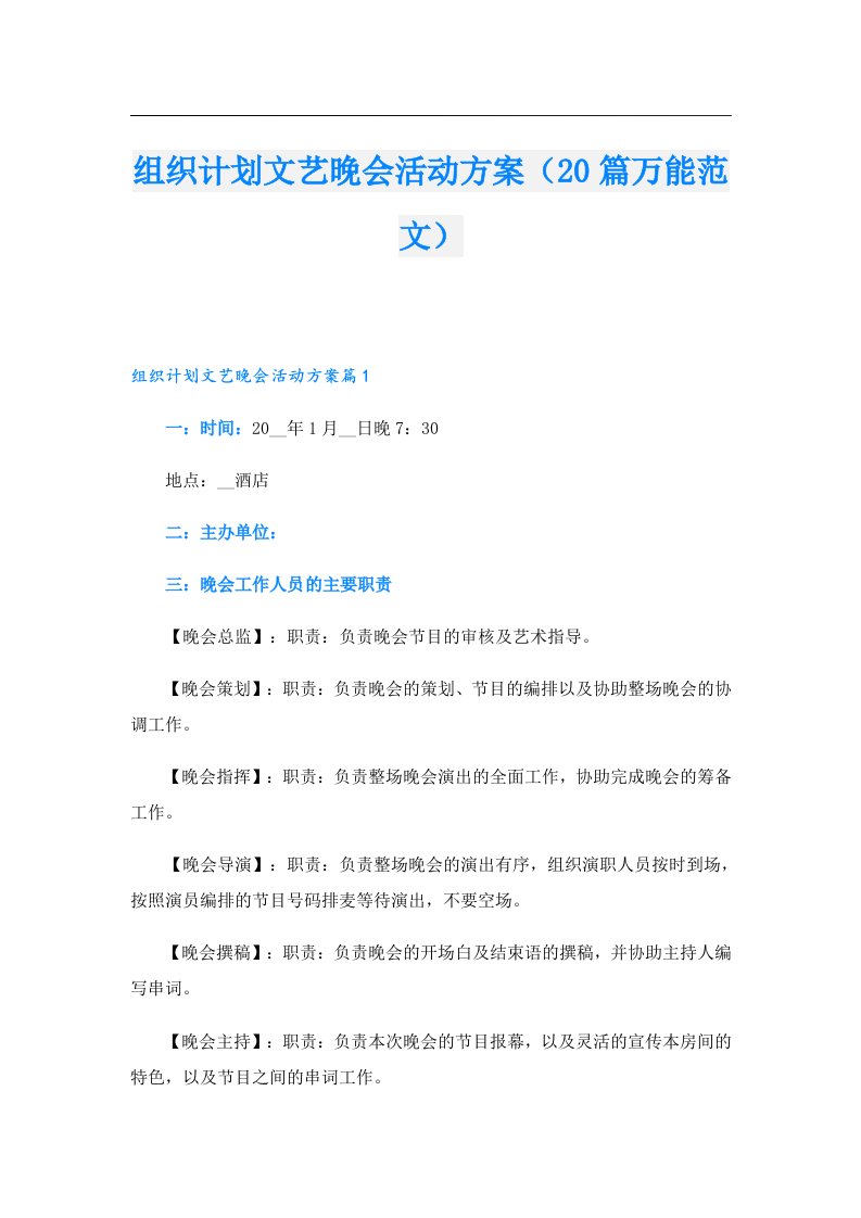 组织计划文艺晚会活动方案（20篇万能范文）