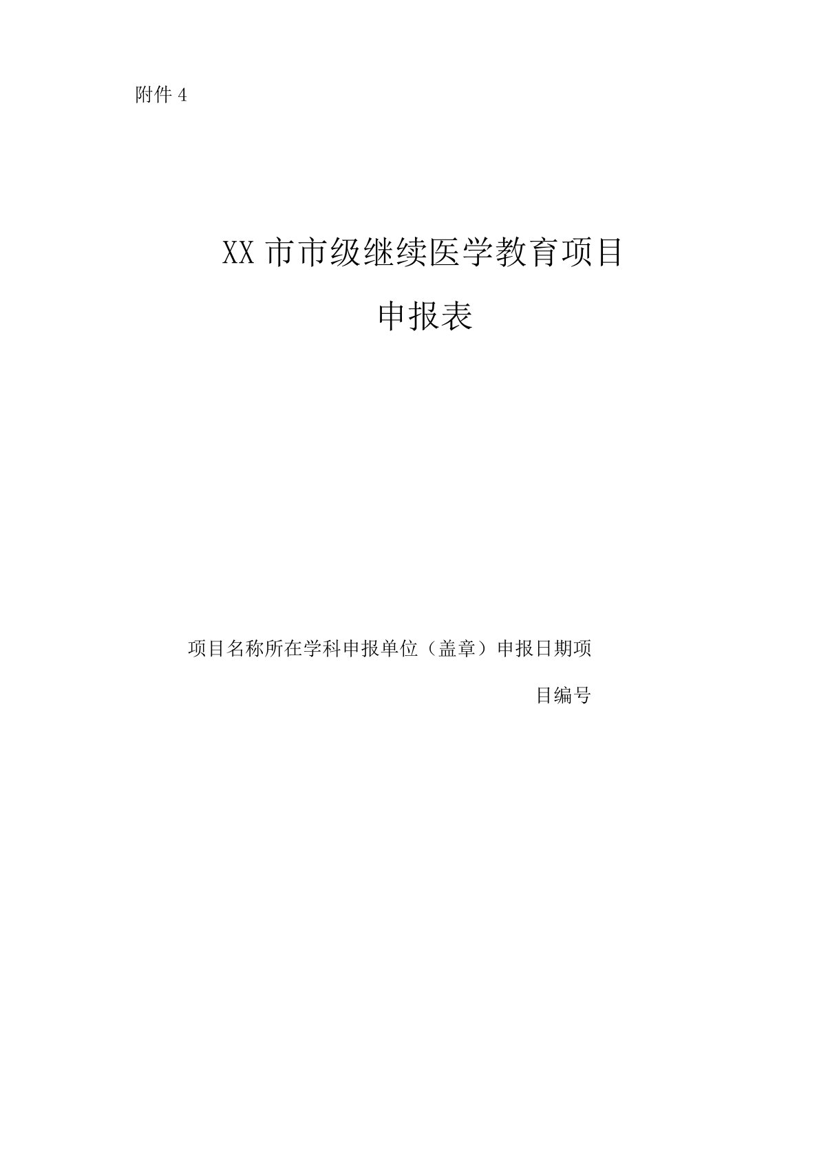 市级继续医学教育项目申报表【模板】