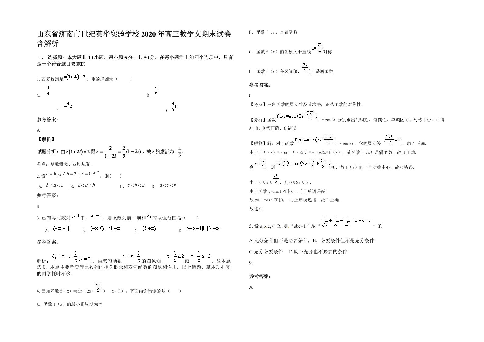 山东省济南市世纪英华实验学校2020年高三数学文期末试卷含解析