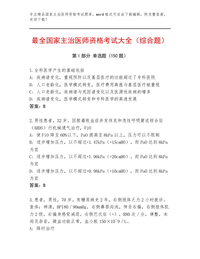 最新国家主治医师资格考试内部题库及答案解析