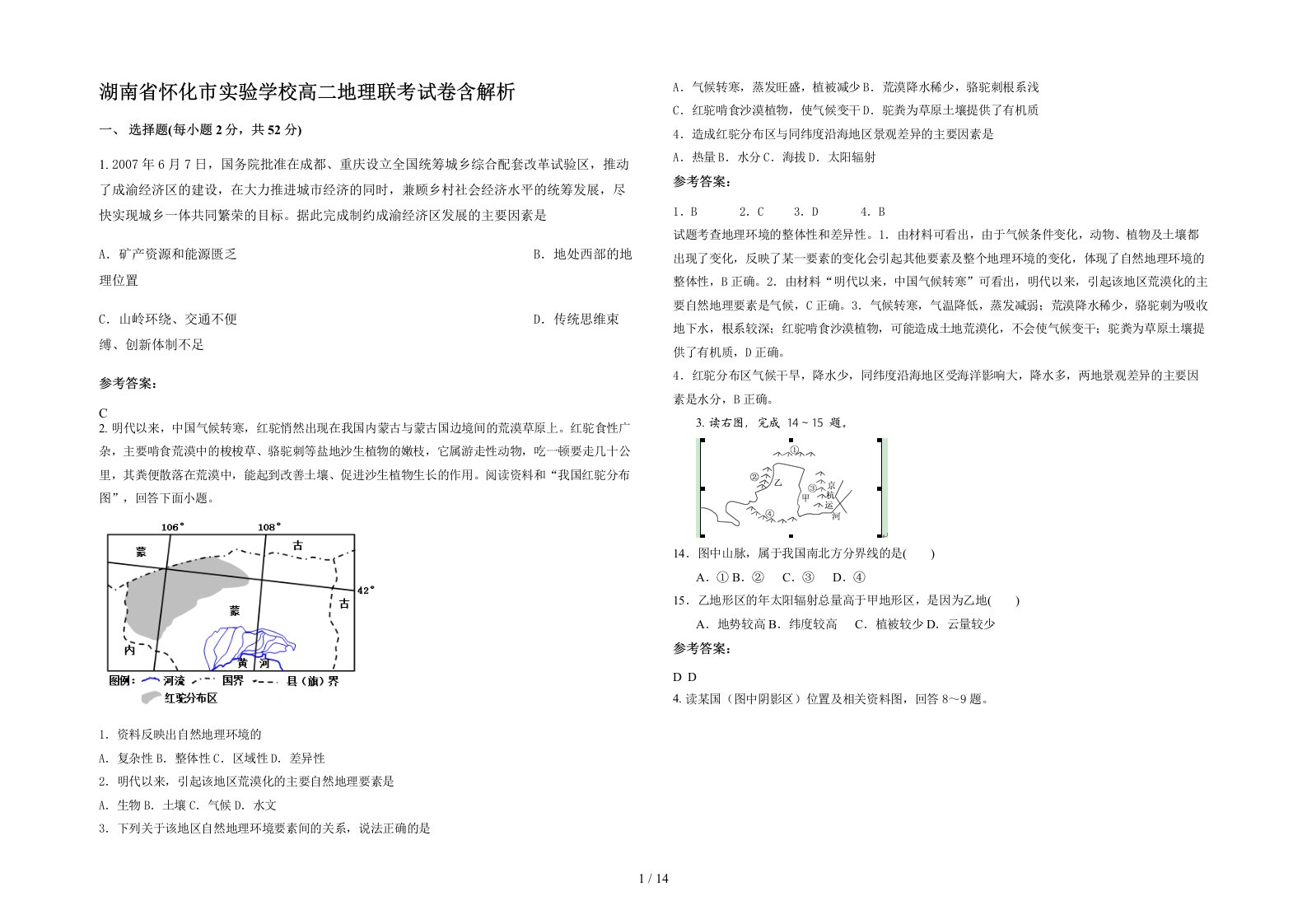 湖南省怀化市实验学校高二地理联考试卷含解析