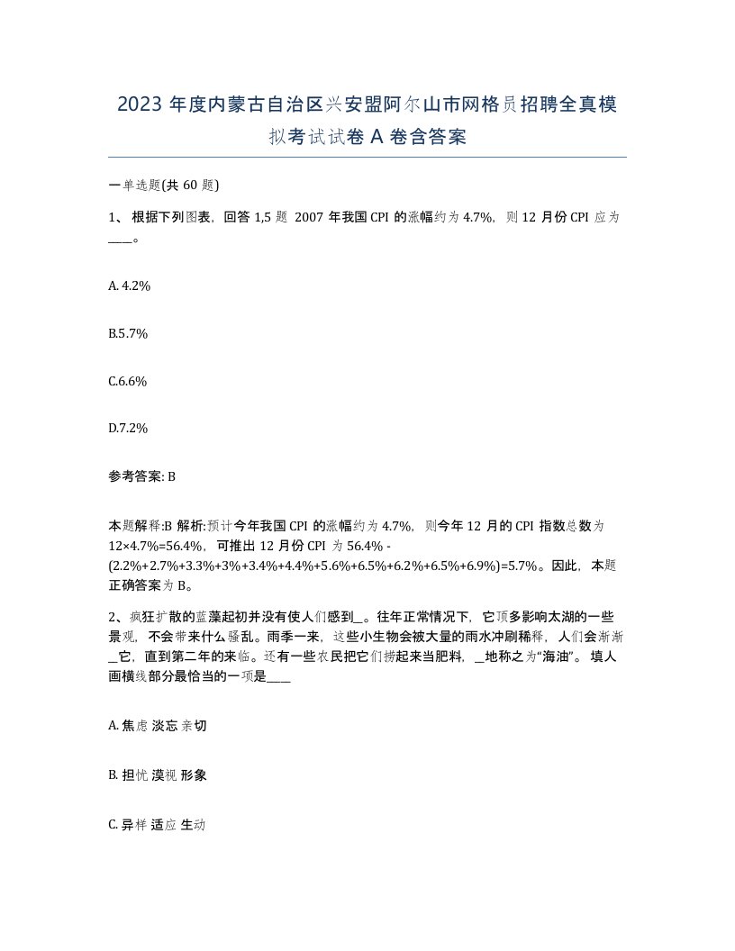 2023年度内蒙古自治区兴安盟阿尔山市网格员招聘全真模拟考试试卷A卷含答案