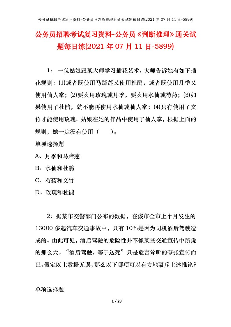 公务员招聘考试复习资料-公务员判断推理通关试题每日练2021年07月11日-5899