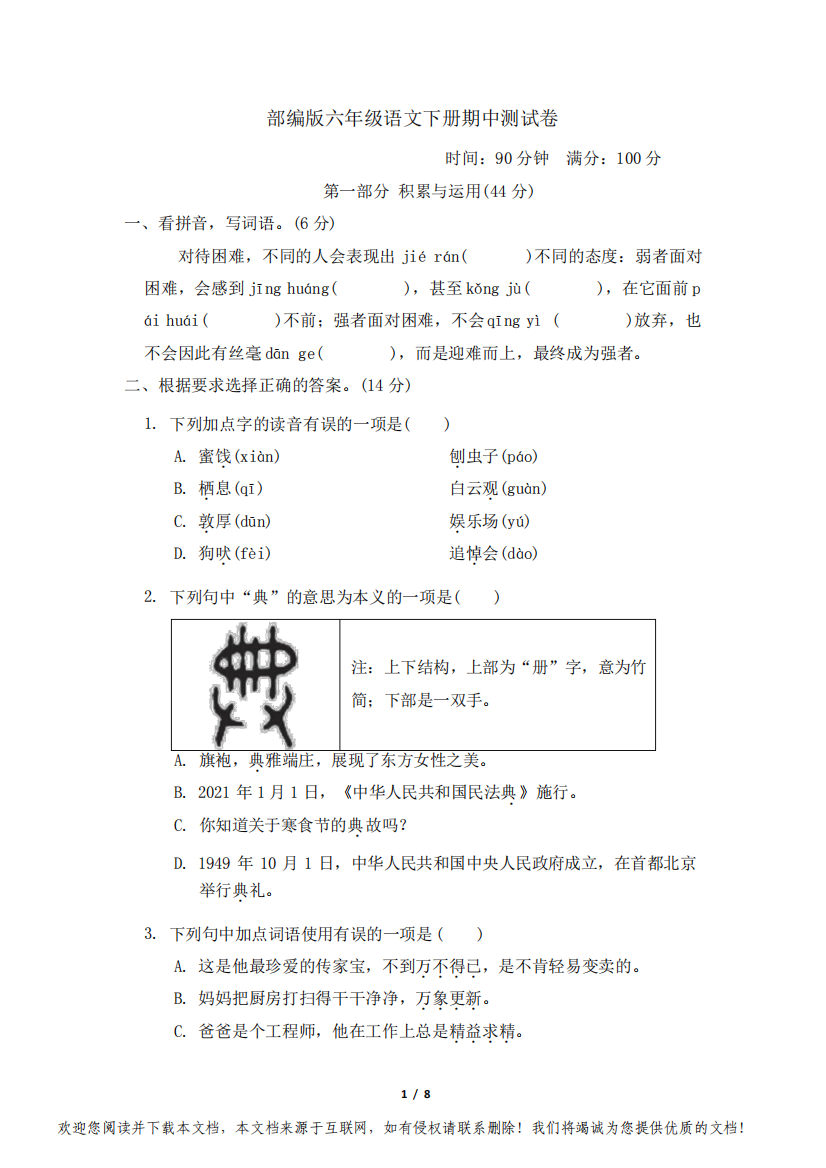 部编版六年级语文下册期中测试卷附答案