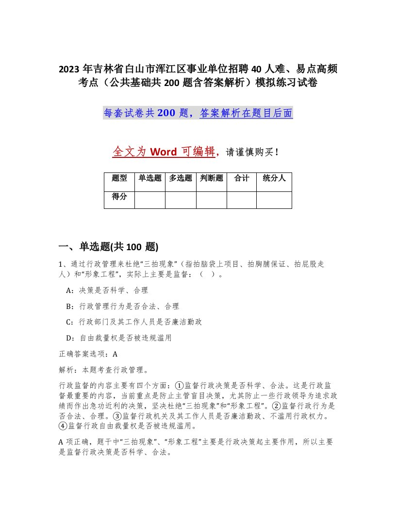 2023年吉林省白山市浑江区事业单位招聘40人难易点高频考点公共基础共200题含答案解析模拟练习试卷