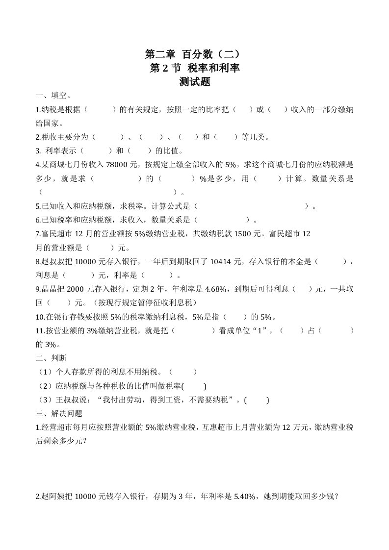 税率利率习题有答案数学六年级下百分数二人教版