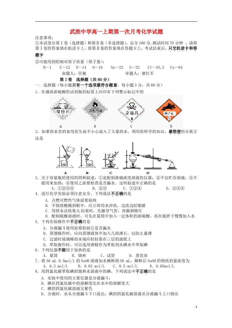 四川省武胜中学高一化学上学期第一次月考试题新人教版