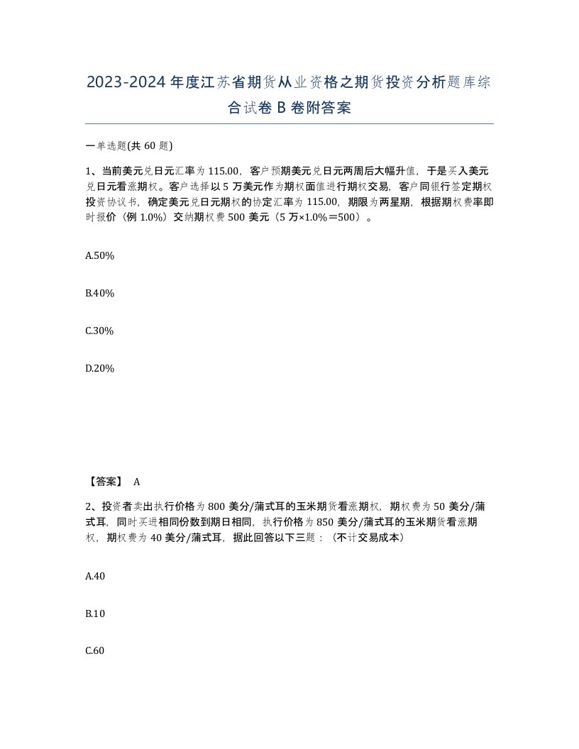 2023-2024年度江苏省期货从业资格之期货投资分析题库综合试卷B卷附答案