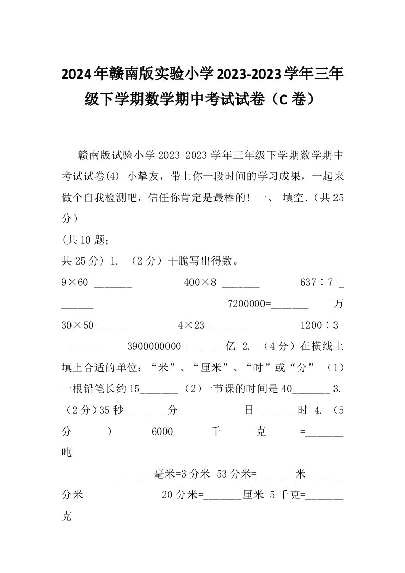 2024年赣南版实验小学2023-2023学年三年级下学期数学期中考试试卷（C卷）