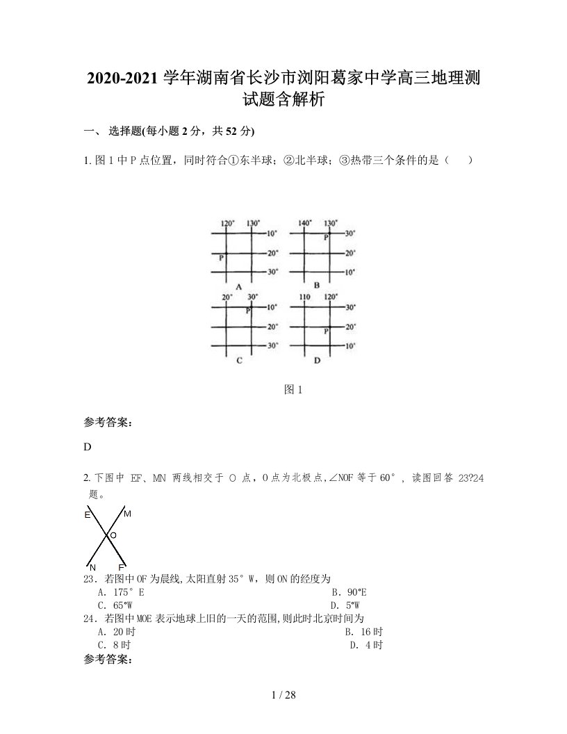 2020-2021学年湖南省长沙市浏阳葛家中学高三地理测试题含解析