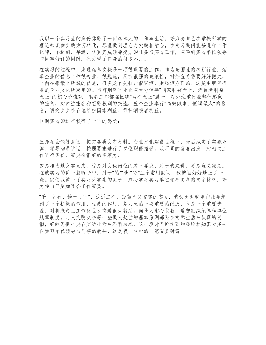 大学生烟草公司文秘工作实习报告