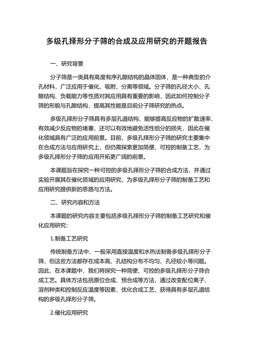 多级孔择形分子筛的合成及应用研究的开题报告